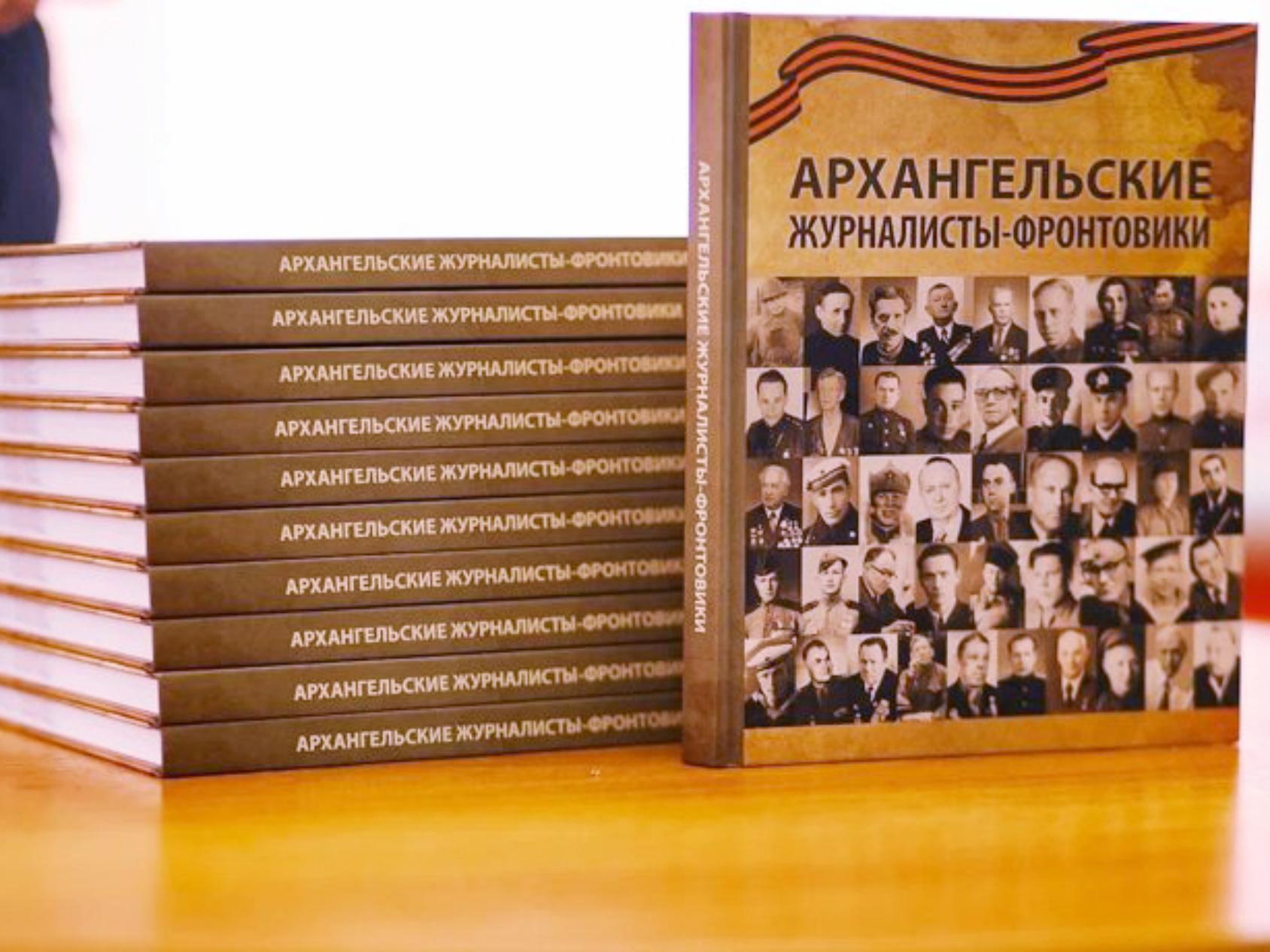 В Архангельске, в издательстве «Лоция» вышла в свет книга «Архангельские  журналисты-фронтовики»