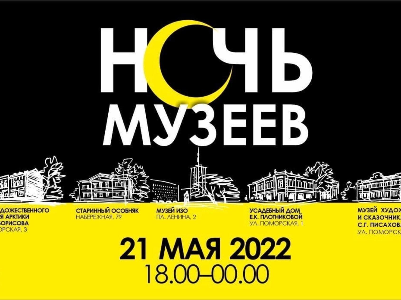 Ночь музеев тюмень 2024 программа. Архангельск ночь музеев. Ночь музеев 2022. Ночь в музее акция. Ночь музеев логотип.